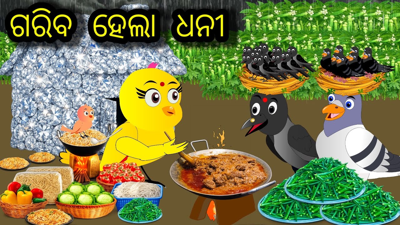 ଗରିବ ଚଢ଼େଇ ଓ ଧନୀ ର କାହାଣୀ / ଗୁଡିୟା ର ପରୀକ୍ଷା/ ଟିକି ଚଢ଼େଇ ଓ ଦୁଷ୍ଟ କାଉ ମାନଙ୍କ କାହାଣୀ / new episode 