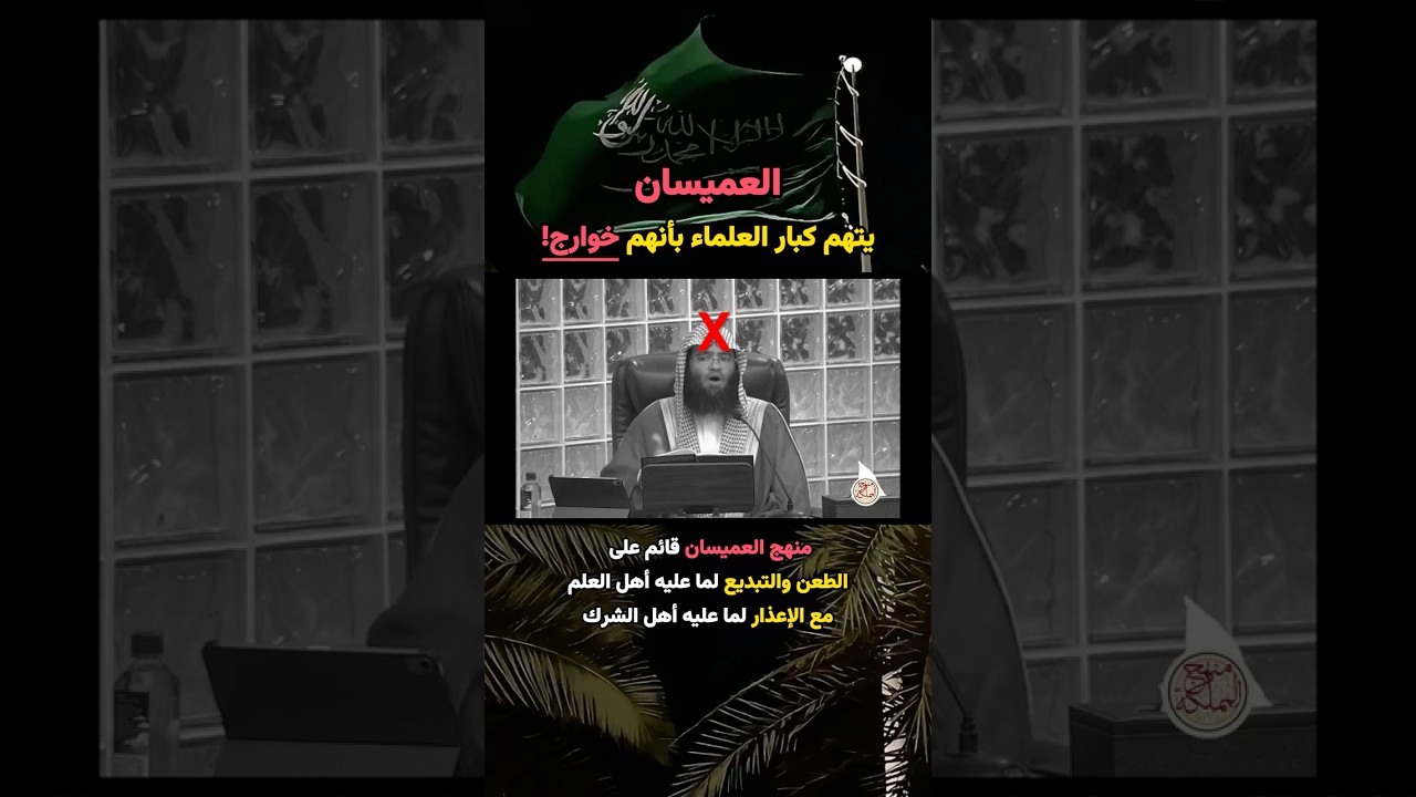 حال عبدالرحمن العميسان ومخالفته لأهل السنة بطعنه فيما عليه كبار أهل العلم | الشيخ صالح الفوزان