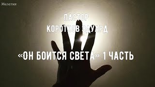 «Он боится света» 1 часть