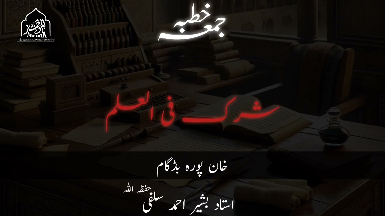 SHIRK-FIL-ILM | USTAAD BASHIR AHMAD SALAFI(HFZ)