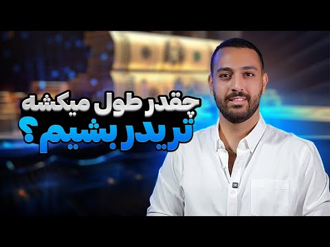 چه قدر طول میکشه تبدیل به یک تریدر حرفه ای بازار مالی بشیم
