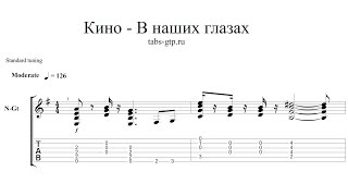 КИНО - В наших глазах - ноты для гитары табы аранжировка КИНО - В наших глазах - ноты для гитары табы аранжировка