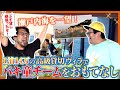 【奇跡が起きた】1泊14万の超高級貸切ヴィラでバキ童チームをおもてなし!瀬戸内海での吠え合戦で街に奇跡が舞い降りる…!【レンタルぶさいく】