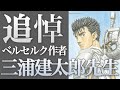 【未完の大傑作 ベルセルク】「三浦建太郎先生」突然の訃報…感動をありがとう【BERSERK考察】