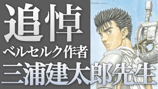 【未完の大傑作 ベルセルク】「三浦建太郎先生」突然の訃報…感動をありがとう【BERSERK考察】