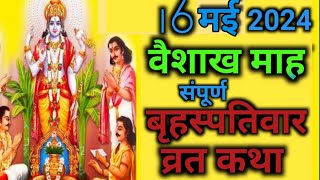 16 मई बृहस्पतिवार व्रत की कथा | Guruvar Vrat Katha | Brihaspati Vrat Katha #vratkatha