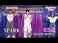 【第24回大会】THE YELLOW MONKEY「SPARK」疾走感のあるロックナンバーと世界一のポージング!!Shirai Muscle Factory
