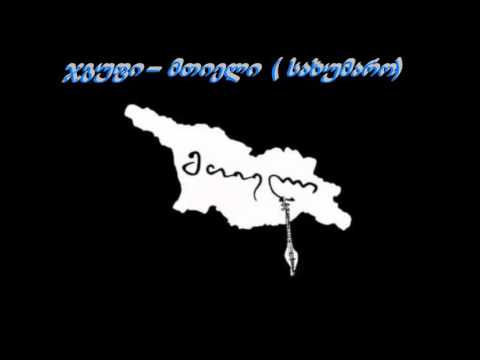 saxumaro – folk band mtieli -  სახუმარო