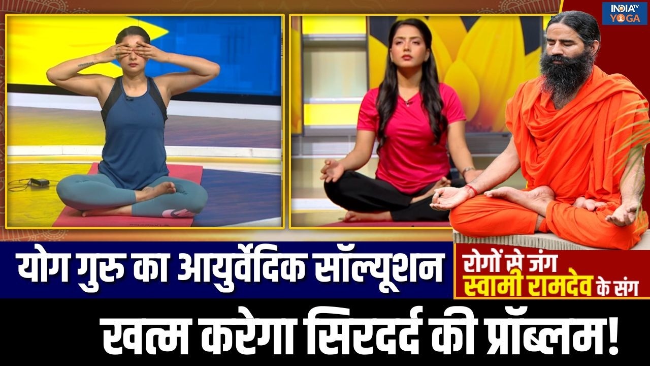 Yoga For Headache : तपती गर्मी में सिरदर्द ने किया परेशान, Swami Ramdev से जानें सटीक समाधान!