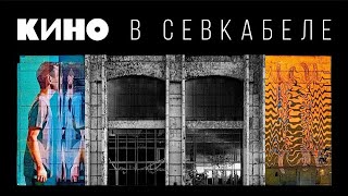 Кино Виктор Цой - Электричка . Концерт В Севкабеле (2021)