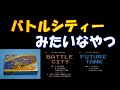 ファミコン ,バトルシティーみたいなやつ!?ファミコン互換機,ふぁみ魂家郎VOL5