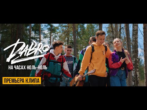 Обложка видео "DABRO - На Часах Ноль-Ноль"