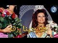 قصة حياة ملكة جمال الكون جورجينا رزق قصة حياة ملكة جمال الكون جورجينا رزق