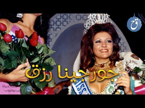 فيديو: من هي أشهر ملكة جمال الكون؟