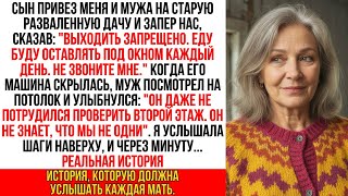 видео: Сын запер нас на даче, желая избавиться. Но муж посмотрел на потолок и прошептал картинка: Сын запер нас на даче, желая избавиться. Но муж посмотрел на потолок и прошептал