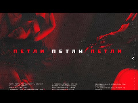 ЯD - Петли петли петли