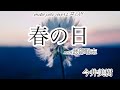 今井美樹 「春の日」with武部聡志