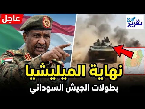 السودان الآن الجيش السوداني يلقن ميليشيا الإمارات درسا للتاريخ شاهد ما حدث