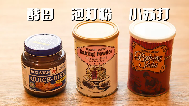 酵母、小苏打和泡打粉的区别，一次给你讲清楚 The differences between yeasts, baking powder and baking soda - 天天要闻