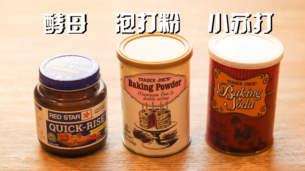 酵母 小苏打和泡打粉的区别 一次给你讲清楚the Differences Between Yeasts Baking Powder And Baking Soda Youtube