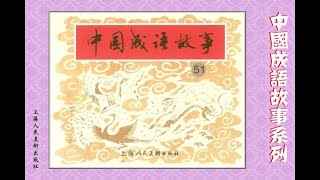中国成语故事连环画 第五十一集（物以类聚等）