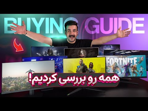 راهنمای خرید مانیتور گیمینگ 2025