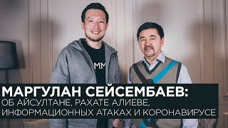 Маргулан Сейсембаев об Айсултане, Рахате Алиеве, информационных атаках и коронавирусе