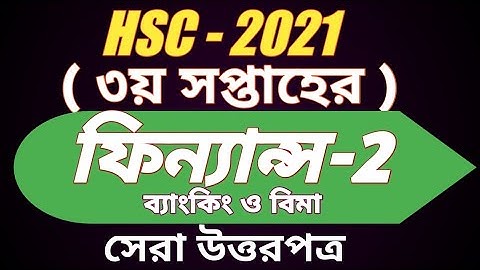 HSC 2021 Finance 3rd Week Assignment ।। HSC Assignment 2021।। Assignment Hsc 2021।। ফিন্যান্স - ২