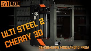 Обновление UlTi Steel до версии 2.0 | Cherry 3D - Новая Российская электроника для 3D принтеров.