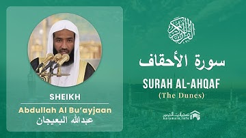 Quran 46   Surah Al Ahqaf سورة الأحقاف   Sheikh Abdullah Bu'ayjaan - With English Translation