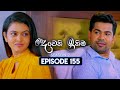 Deweni Inima (දෙවෙනි ඉනිම) | Season 02 | Episode 155 | 13th May 2024