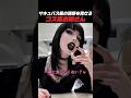サキュバス級の誘惑を見せるゴス系お姉さん