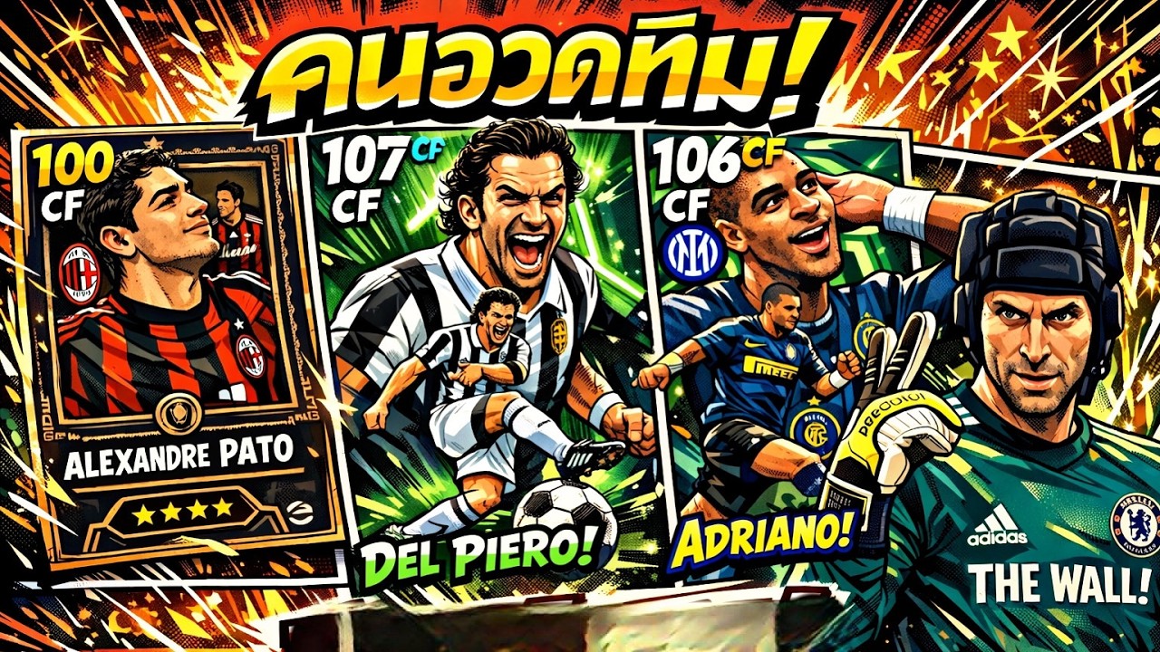 LIVE 🔴คนอวดทีม!! อวดมาเหอะ ปรึกษาปัญหาคนรวย  | Efootball2026