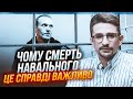 🔥Убивство Навального - подія, яку всі недооцінили. Наслідки будуть катастрофічні / НАКІ