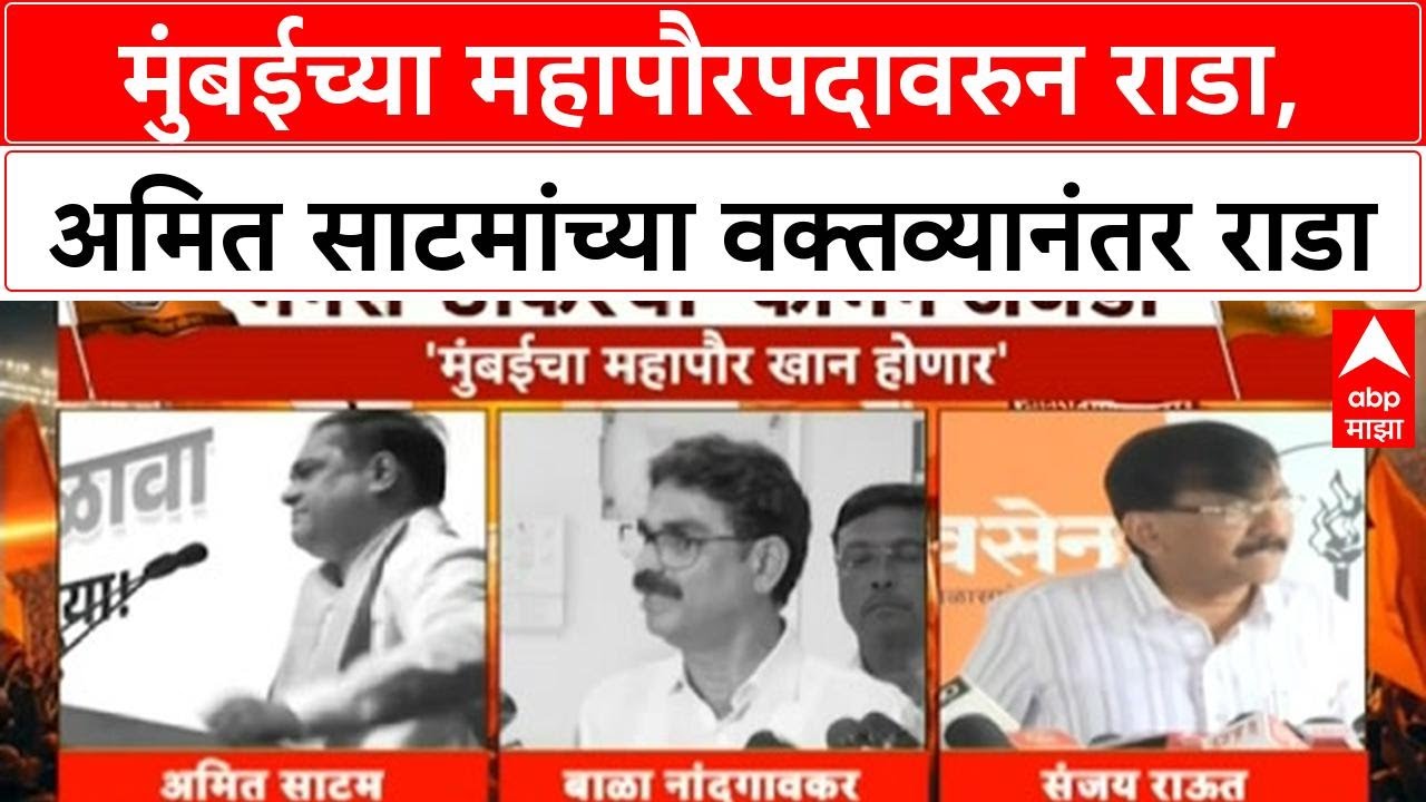 Mumbai BMC Elections : मुंबईच्या महापौरपदावरुन राडा, अमित साटमांच्या वक्तव्यानंतर राडा