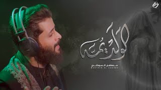 الولد يمه | الملا مصطفى السوداني - إصدار محرم 1444 هـ _ 2022 م (إستديو)