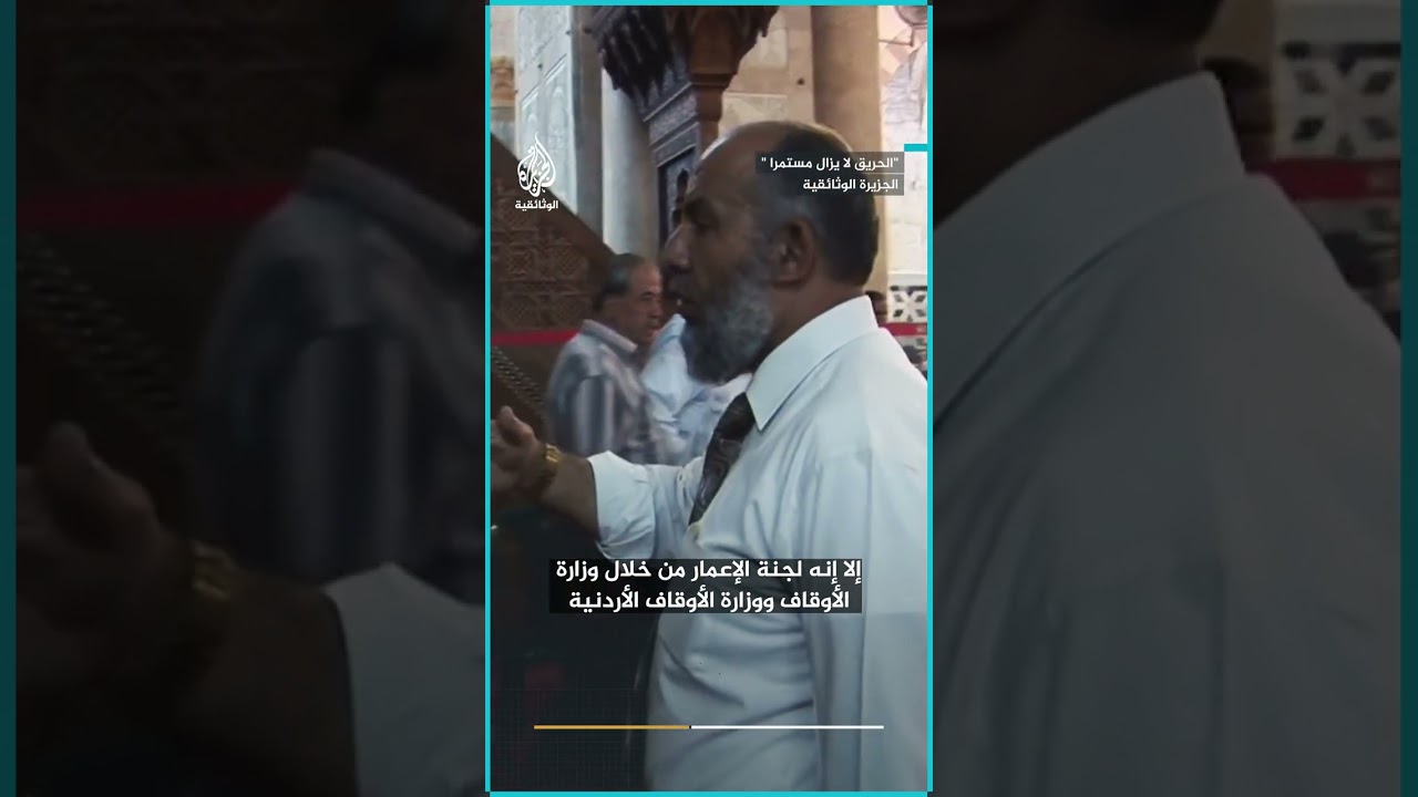 في عملية استمرت أكثر 35 سنة.. كيف أعيد ترميم المسجد الأقصى بعد حريق العام 1969؟