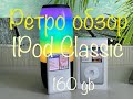 Ретро обзор Apple iPod Classic