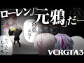 【VCRGTA3】 鴉 EP3 鴉の行水 【切り抜き/葛葉/エクス・アルビオ/不破湊/イブラヒム】