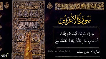 اسمع بكاء الشيخ عند تلاوته || سورة الاعراف || الشيخ حازم سيف