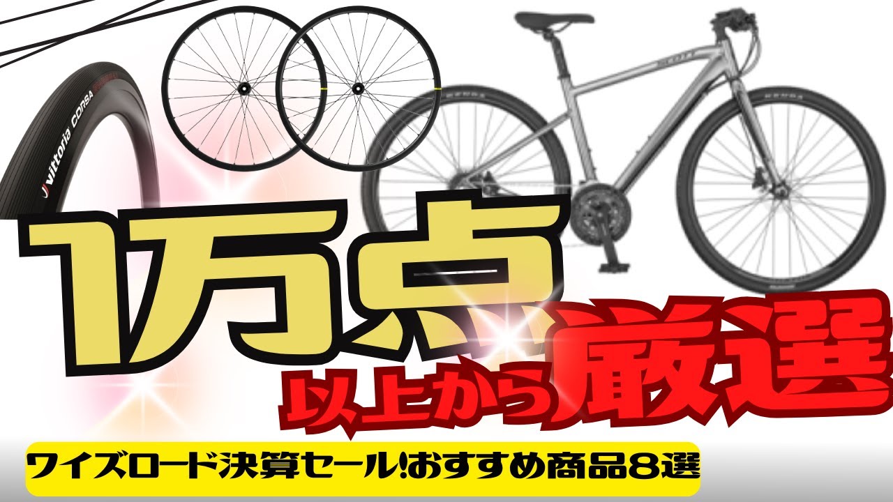SALE】ワイズロード決算セール！おすすめ商品8選【クロスバイク