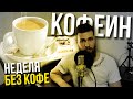 Неделя без Кофе / вред Кофеина