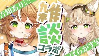 【 #新人VTuber 】茶々山ロールちゃんとコラボ雑談！【 #ぱらがす家 】