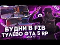 БУДНИ В FIB! ТУЛЕВО В GTA 5 RP! GTA 5 RP INSQUAD | НАРЕЗКА ПЕРЕСТРЕЛОК ГТА 5 РП | ПРОМО: RENAKO