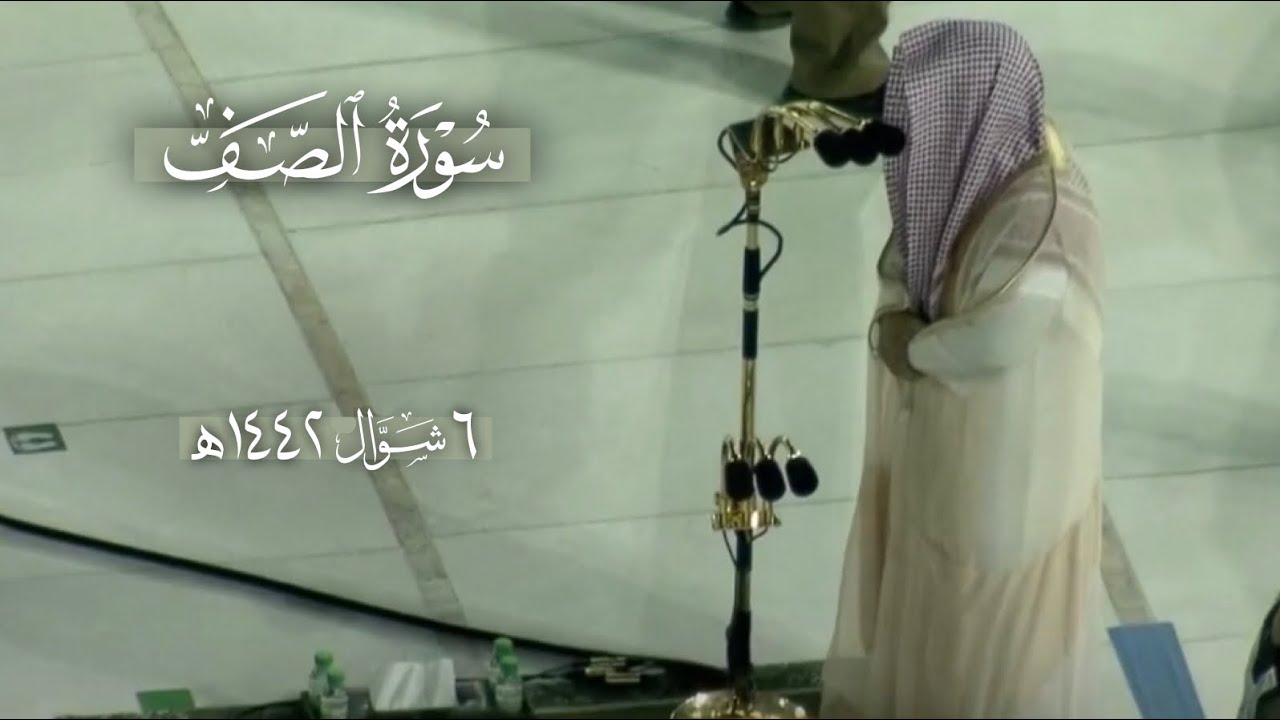 بحنجرته التي جبلت على الإبداع و ترنمه الفريد يحبر الشيخ عبدالله الجهني سورة الصف | فجر 6-10-1442هـ