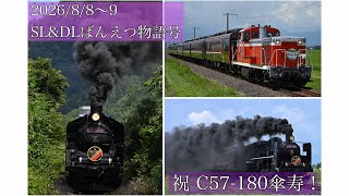 2026/8/8〜9 SL&DLばんえつ物語号
