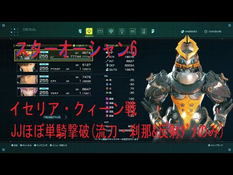 【スターオーシャン6】 イセリア・クィーン戦 難易度CHAOS JJほぼ単騎撃破 【スターオーシャン THE DIVINE FORCE】