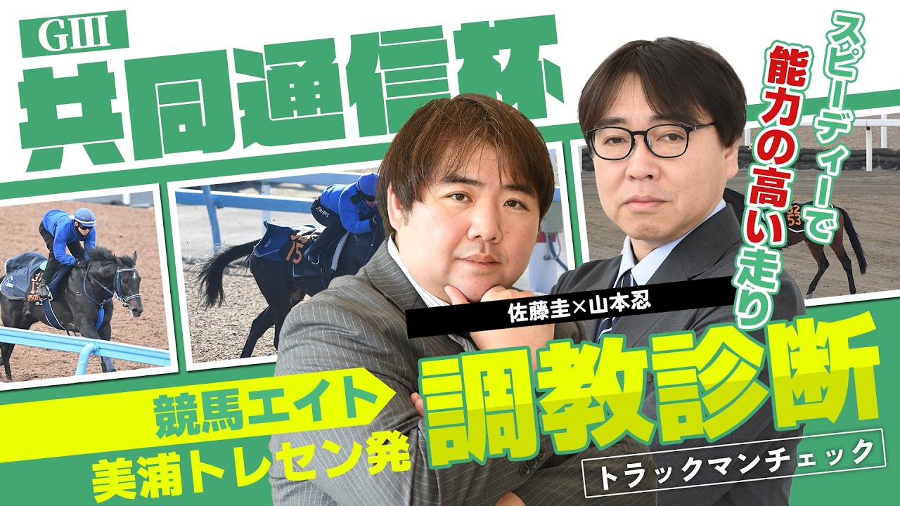 Horse Racing Eight Training Diagnosis] Kyodo News Cup (Kei Sato