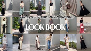 【低身長必見】150cm春→夏18日間LOOK BOOK 2022年5月ver
