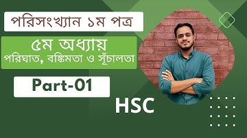 HSC পরিসংখ্যান ১ম পত্র | ৫ম অধ্যায় | পরিঘাত, বঙ্কিমতা ও সূঁচালতা | Part-01 #hsc